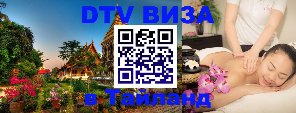 Цены на DTV визу в Таиланд — пакеты услуг, достаточно даже паспорта - Люберцы  07.01.2026 