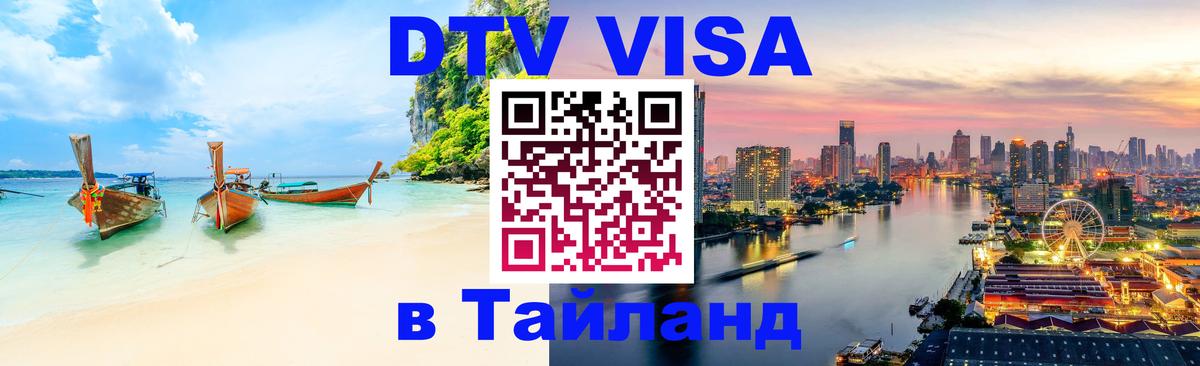 ДТВ виза в Таиланд 