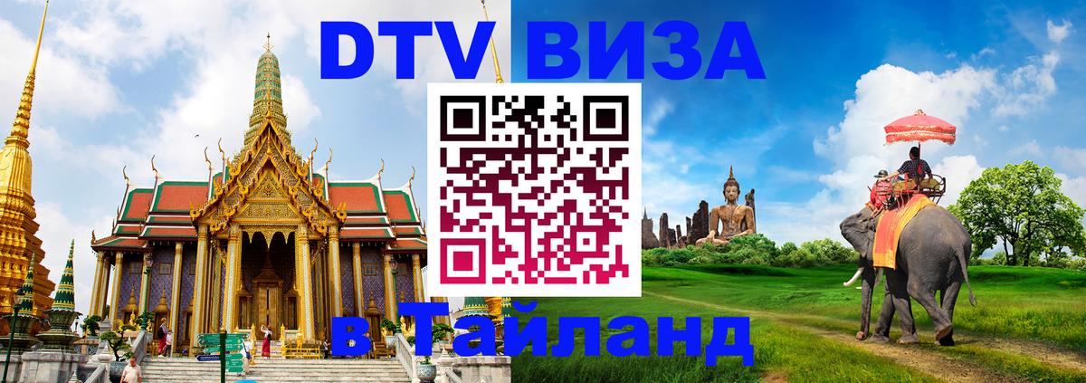 DTV Visa Тайланд купить 